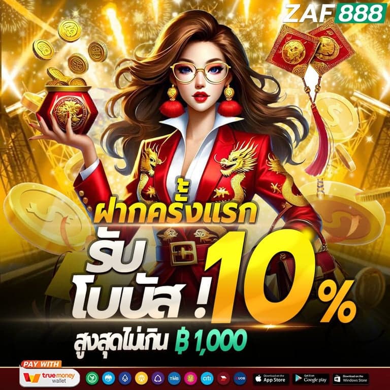 ฝากครั้งแรกรับเพิ่ม 10%